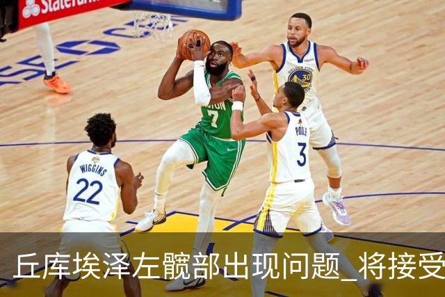 丘库埃泽左髋部出现问题 将接受细致检查