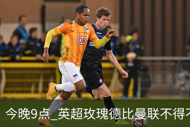 今晚9点 英超玫瑰德比曼联不得不 fight！主帅卡里克面临严峻考验