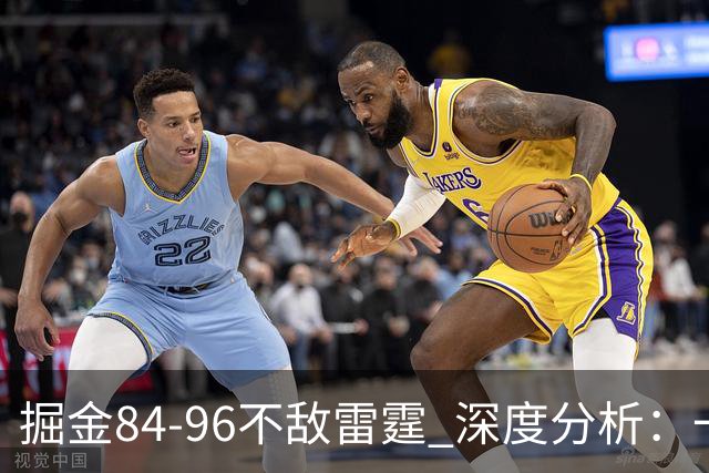 掘金84-96不敌雷霆 深度分析：一人闪耀，众人失常