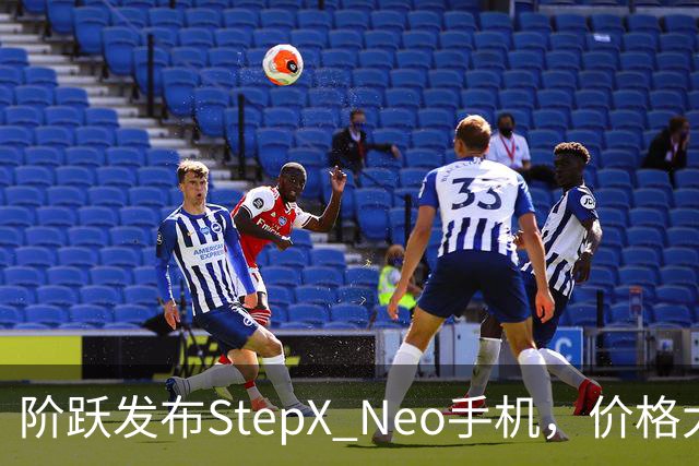 阶跃发布StepX Neo手机，价格大幅下调引发市场关注