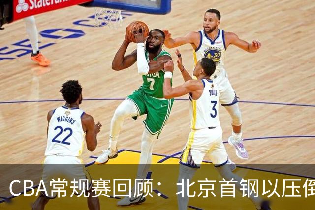 CBA常规赛回顾：北京首钢以压倒性优势战胜深圳马可波罗